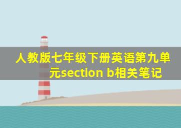 人教版七年级下册英语第九单元section b相关笔记